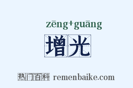 增光是什么意思的图片